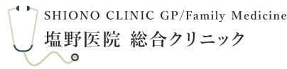 塩野医院 総合クリニック (旧:塩野胃腸科) SHIONO CLINIC, GP/Family Medicine